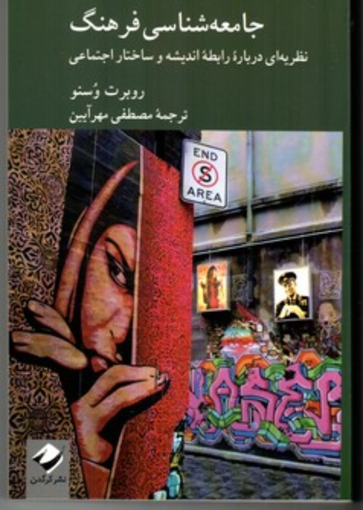 تصویر  جامعه شناسی فرهنگ - نظریه ای درباره رابطه اندیشه و ساختار اجتماعی (رقعی-شمیز)